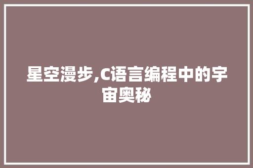 星空漫步,C语言编程中的宇宙奥秘