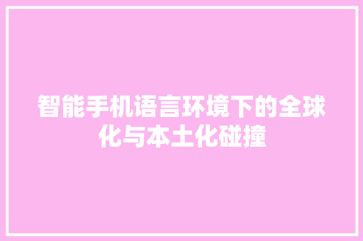 智能手机语言环境下的全球化与本土化碰撞