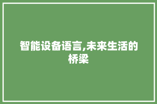 智能设备语言,未来生活的桥梁