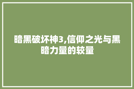 暗黑破坏神3,信仰之光与黑暗力量的较量