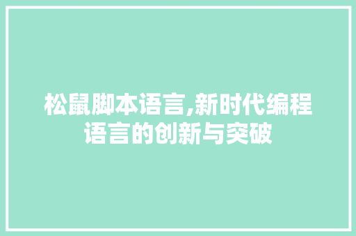 松鼠脚本语言,新时代编程语言的创新与突破
