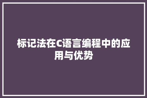 标记法在C语言编程中的应用与优势