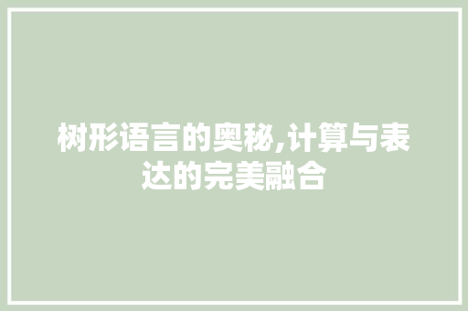 树形语言的奥秘,计算与表达的完美融合