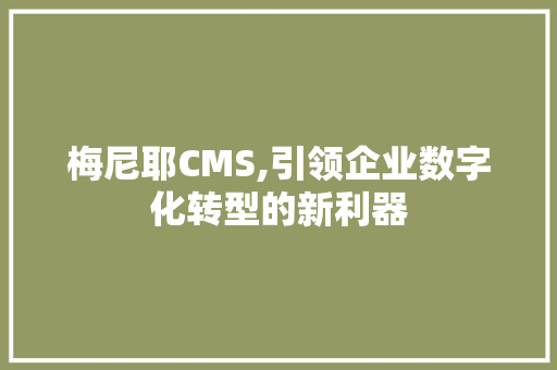 梅尼耶CMS,引领企业数字化转型的新利器