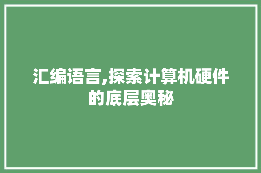 汇编语言,探索计算机硬件的底层奥秘