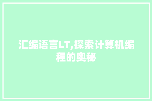 汇编语言LT,探索计算机编程的奥秘