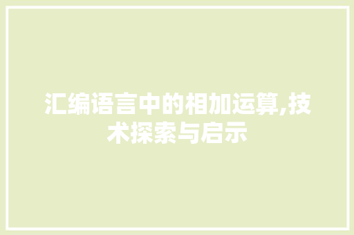 汇编语言中的相加运算,技术探索与启示