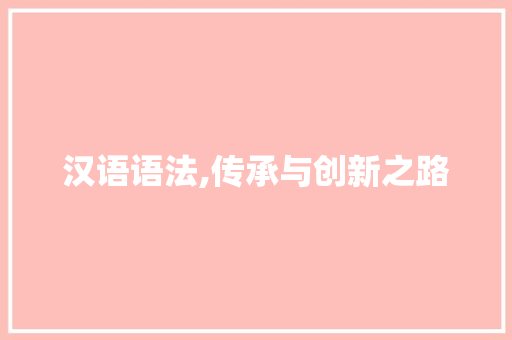 汉语语法,传承与创新之路