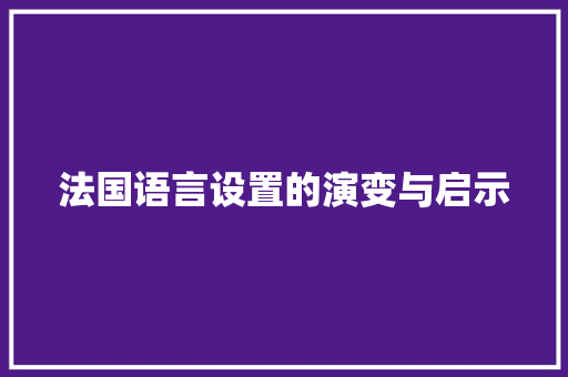 法国语言设置的演变与启示