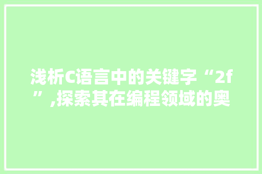 浅析C语言中的关键字“2f”,探索其在编程领域的奥秘