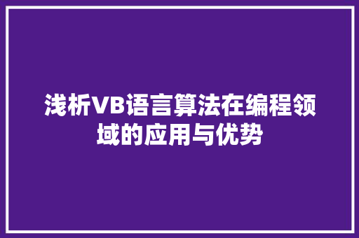 浅析VB语言算法在编程领域的应用与优势