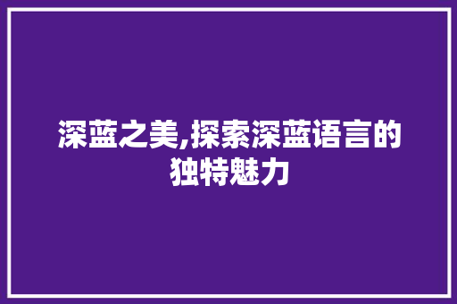 深蓝之美,探索深蓝语言的独特魅力