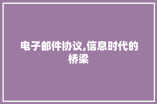 电子邮件协议,信息时代的桥梁