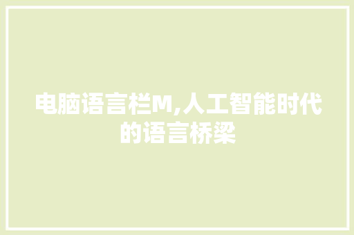 电脑语言栏M,人工智能时代的语言桥梁