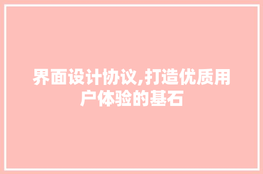 界面设计协议,打造优质用户体验的基石 种植技巧