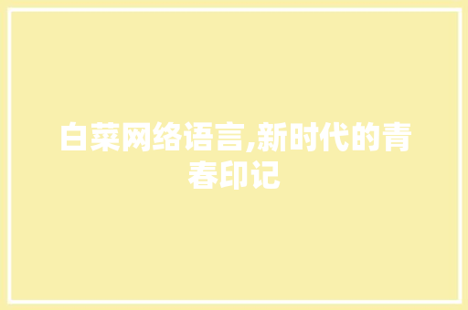 白菜网络语言,新时代的青春印记