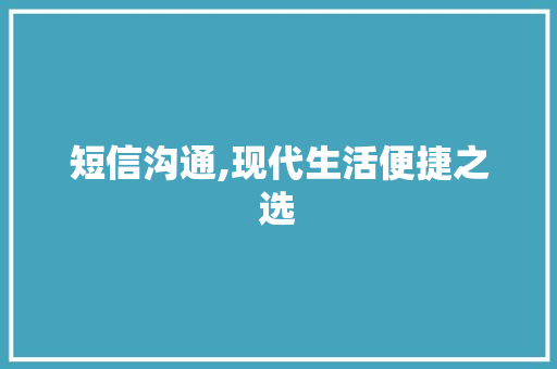 短信沟通,现代生活便捷之选