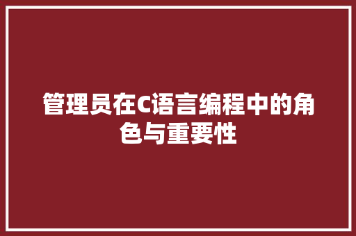 管理员在C语言编程中的角色与重要性