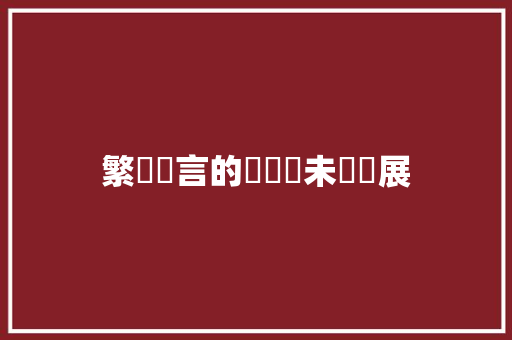 繁體語言的復甦與未來發展