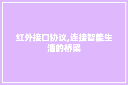 红外接口协议,连接智能生活的桥梁