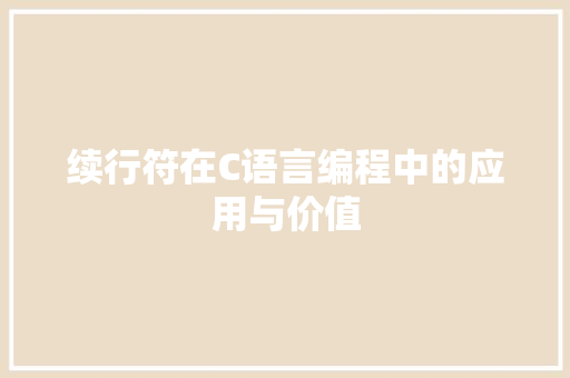 续行符在C语言编程中的应用与价值