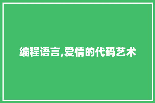编程语言,爱情的代码艺术