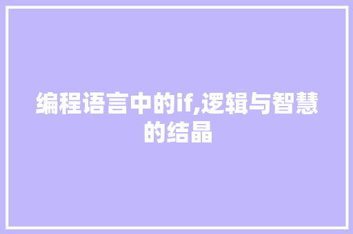 编程语言中的if,逻辑与智慧的结晶