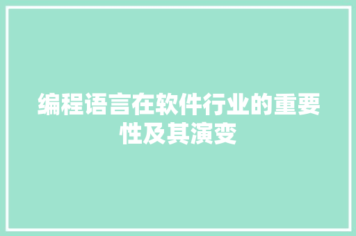 编程语言在软件行业的重要性及其演变