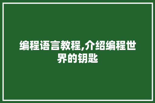 编程语言教程,介绍编程世界的钥匙