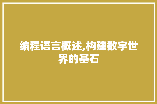 编程语言概述,构建数字世界的基石