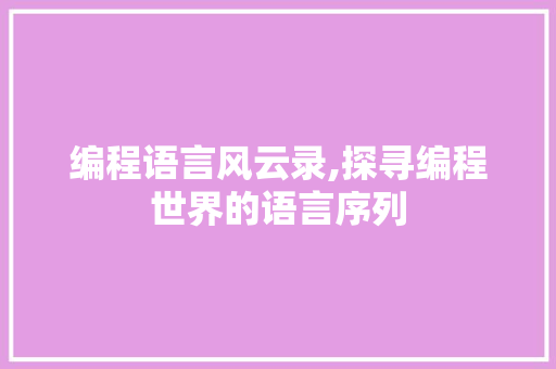 编程语言风云录,探寻编程世界的语言序列