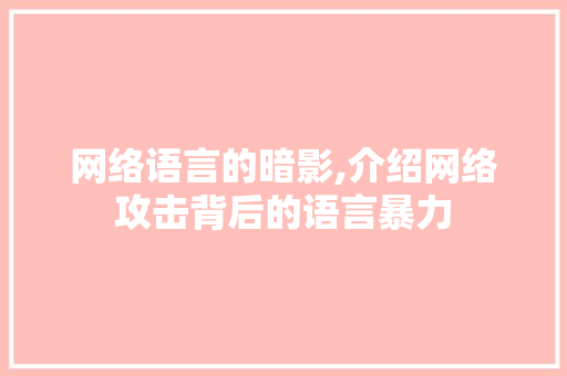 网络语言的暗影,介绍网络攻击背后的语言暴力