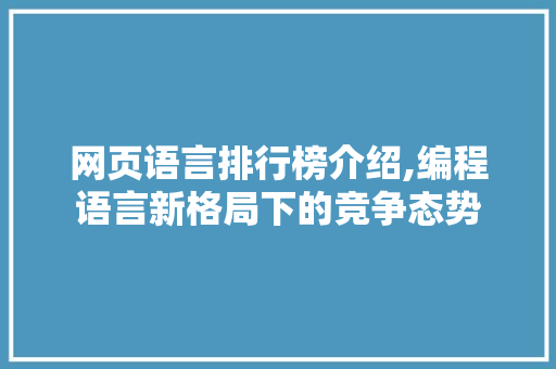 网页语言排行榜介绍,编程语言新格局下的竞争态势