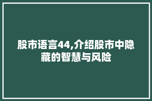股市语言44,介绍股市中隐藏的智慧与风险
