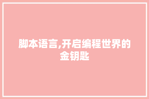 脚本语言,开启编程世界的金钥匙
