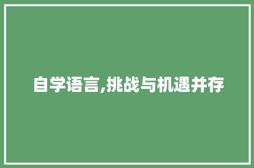 自学语言,挑战与机遇并存 番茄病虫害防治