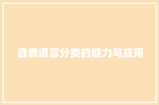 自然语言分类的魅力与应用