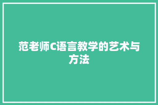 范老师C语言教学的艺术与方法