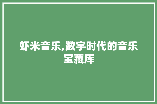 虾米音乐,数字时代的音乐宝藏库