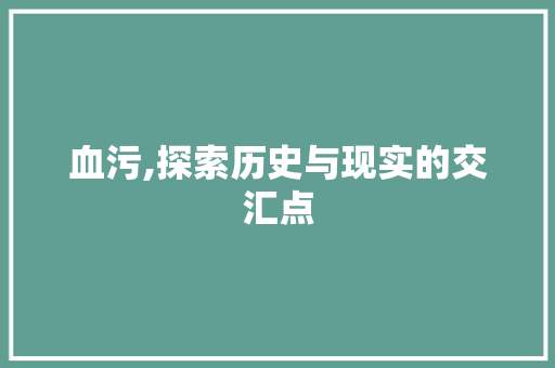 血污,探索历史与现实的交汇点