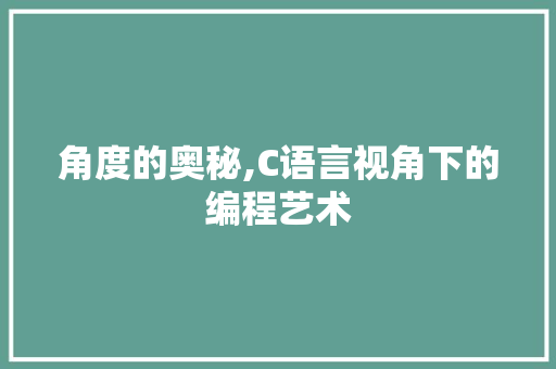 角度的奥秘,C语言视角下的编程艺术 番茄病虫害防治