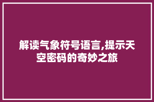 解读气象符号语言,提示天空密码的奇妙之旅