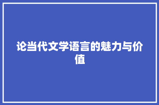 论当代文学语言的魅力与价值