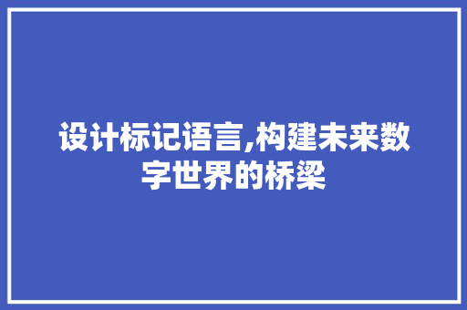 设计标记语言,构建未来数字世界的桥梁 番茄病虫害防治