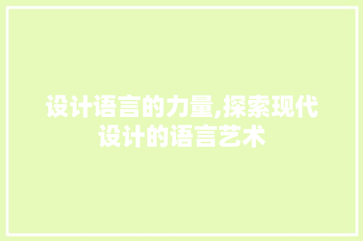 设计语言的力量,探索现代设计的语言艺术 番茄病虫害防治