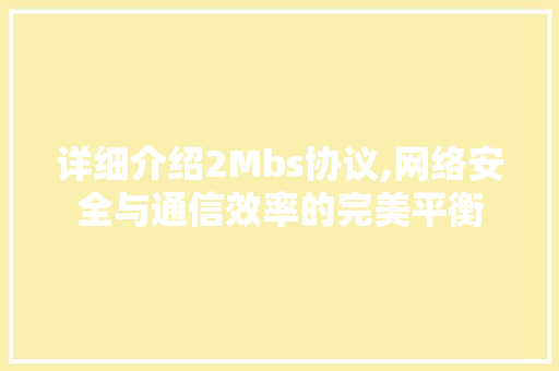 详细介绍2Mbs协议,网络安全与通信效率的完美平衡