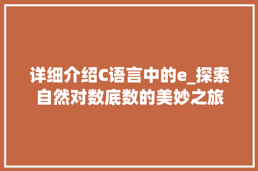 详细介绍C语言中的e_探索自然对数底数的美妙之旅