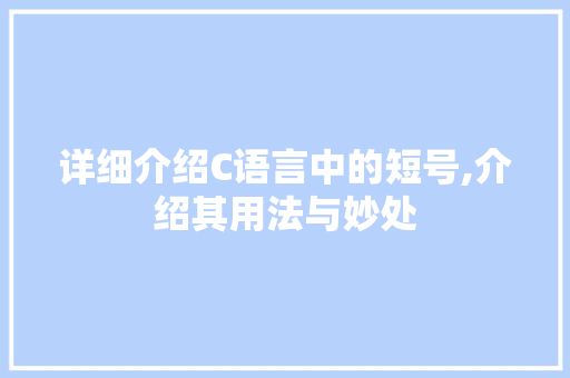 详细介绍C语言中的短号,介绍其用法与妙处 番茄病虫害防治