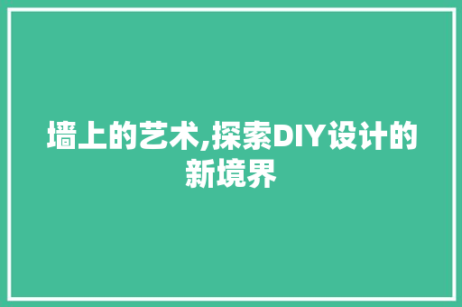 墙上的艺术,探索DIY设计的新境界 植物种类