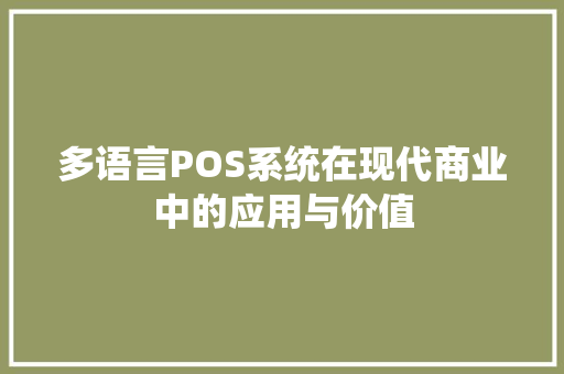 多语言POS系统在现代商业中的应用与价值